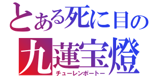 とある死に目の九蓮宝燈（チューレンポートー）