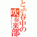 とある春中の吹奏楽部（チャレンジャーズ）