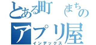 とある町（まち）のアプリ屋さん（インデックス）