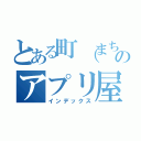 とある町（まち）のアプリ屋さん（インデックス）