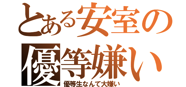 とある安室の優等嫌い（優等生なんて大嫌い）