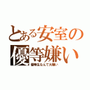 とある安室の優等嫌い（優等生なんて大嫌い）