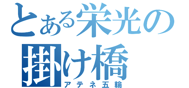 とある栄光の掛け橋（アテネ五輪）