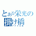 とある栄光の掛け橋（アテネ五輪）