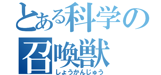 とある科学の召喚獣（しょうかんじゅう）