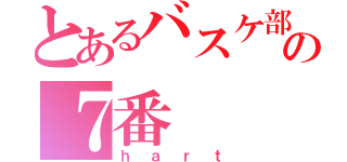 とあるバスケ部の７番（ｈａｒｔ）