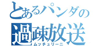 とあるパンダの過疎放送（ムッチュリーニ）