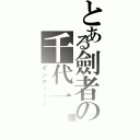 とある劍者の千代一絕（インデックス）