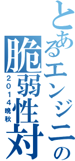 とあるエンジニアの脆弱性対応録（２０１４晩秋）