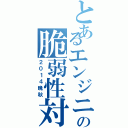 とあるエンジニアの脆弱性対応録（２０１４晩秋）