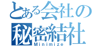 とある会社の秘密結社（Ｍｉｎｉｍｉｚｅ）