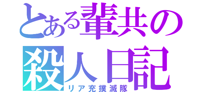 とある輩共の殺人日記（リア充撲滅隊）