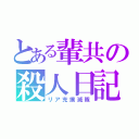 とある輩共の殺人日記（リア充撲滅隊）