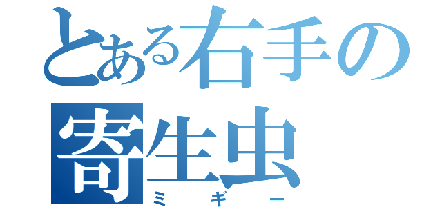 とある右手の寄生虫（ミギー）