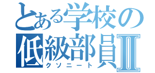 とある学校の低級部員Ⅱ（クソニート）