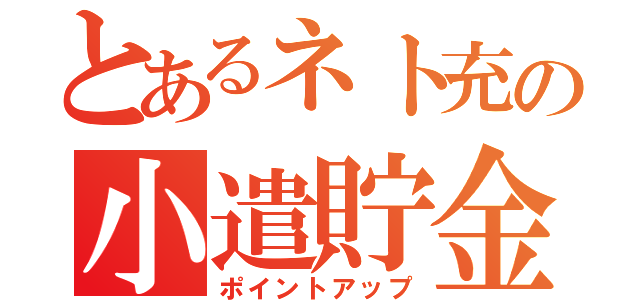 とあるネト充の小遣貯金（ポイントアップ）