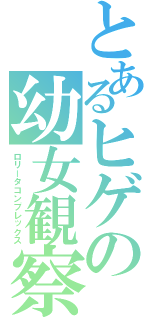 とあるヒゲの幼女観察（ロリータコンプレックス）