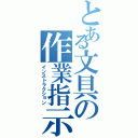 とある文具の作業指示書（インストラクション）