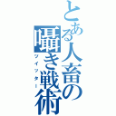 とある人畜の囁き戦術（ツイッター）