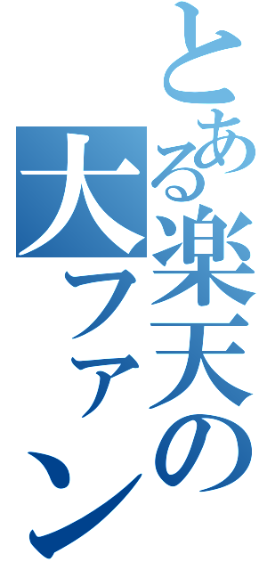 とある楽天の大ファン（）