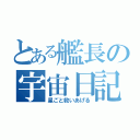 とある艦長の宇宙日記（星ごと救いあげる）