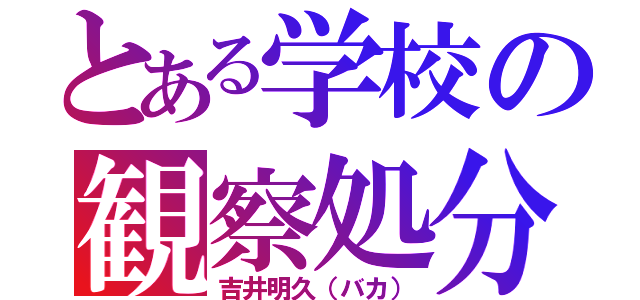 とある学校の観察処分者（吉井明久（バカ））