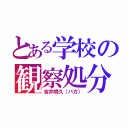 とある学校の観察処分者（吉井明久（バカ））