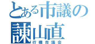 とある市議の諌山直（行橋市議会）