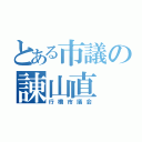 とある市議の諌山直（行橋市議会）