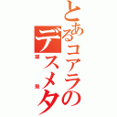 とあるコアラのデスメタル（雄飛）