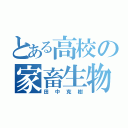 とある高校の家畜生物（田中克樹）