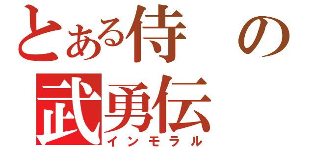 とある侍の武勇伝（インモラル）