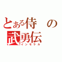 とある侍の武勇伝（インモラル）