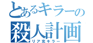 とあるキラーの殺人計画（リア充キラー）