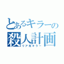 とあるキラーの殺人計画（リア充キラー）