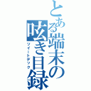 とある端末の呟き目録（ツイートデック）