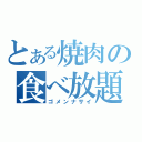 とある焼肉の食べ放題（ゴメンナサイ）