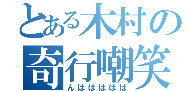 とある木村の奇行嘲笑（んははははは）