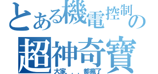 とある機電控制の超神奇寶貝（大家．．．都瘋了）