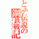 とある伝説の鋼鉄戦記（スチールレコード）