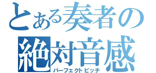 とある奏者の絶対音感（パーフェクトピッチ）