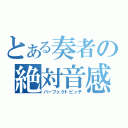 とある奏者の絶対音感（パーフェクトピッチ）