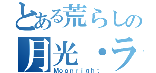 とある荒らしの月光・ラスク（Ｍｏｏｎｒｉｇｈｔ）