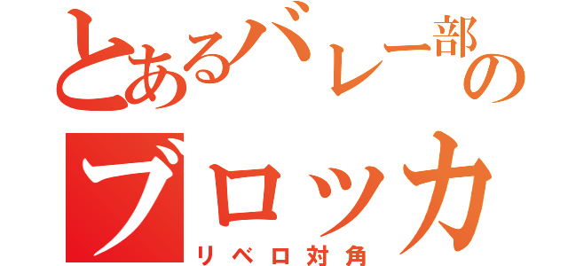 とあるバレー部のブロッカー（リベロ対角）