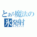 とある魔法の氷発射（アイスメイク）