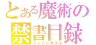 とある魔術の禁書目録（インデックスⅣ）