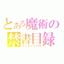 とある魔術の禁書目録（インデックスⅣ）