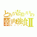 とある壱拾弐支の弱肉強食Ⅱ（オリジン）