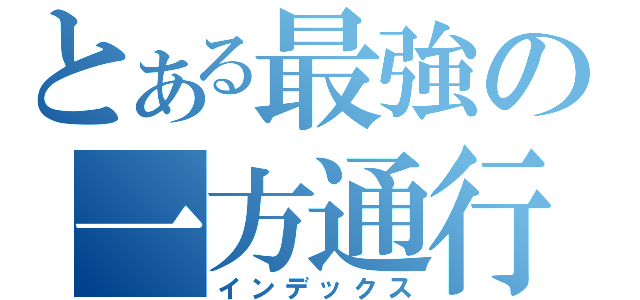 とある最強の一方通行（インデックス）