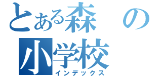 とある森の小学校（インデックス）